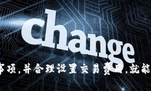  IM钱包转账USDT到账时间解析：您需要了解的所有信息 / 

 guanjianci IM钱包, USDT转账, 钱包到账时间, 数字货币转账, 虚拟货币 /guanjianci 

在数字货币的世界中，USDT（Tether）作为一种稳定币，因其与美元的挂钩而受到了广泛的关注和使用。在进行交易时，尤其是转账操作，用户最关心的无疑是到账时间。那么，IM钱包转账USDT多久到账呢？在本文中，我们将为您详细解析这个问题，让您更清晰地理解转账的全过程，同时也解答一些相关的疑问。

USDT转账的基本原理
USDT是一种基于区块链技术的数字货币，它的转账基于去中心化的区块链网络。IM钱包作为一种数字资产管理工具，它支持USDT的转账与接收。用户通过IM钱包进行USDT的转账时，实际上是将一笔数据记录在区块链上。这一过程需要确认交易的有效性并在区块链上完成记录，这就涉及到区块链的特性和网络的状态。

IM钱包转账USDT的到账时间
IM钱包转账USDT的到账时间并没有一个固定的标准，主要受以下几个因素的影响：
ul
    listrong网络拥堵：/strong当区块链网络上交易量较大时，转账确认的速度可能会减慢，导致到账时间延长。/li
    listrong交易费用：/strong用户在转账时可以选择支付更高的交易费用以加速确认，费用越高，交易被确认的优先级就越高。/li
    listrong区块生成时间：/strong不同区块链的区块生成时间不同，USDT的转账通常基于比特币或以太坊网络，其确认时间一般在几分钟到几小时不等。/li
/ul
通常情况下，IM钱包转账USDT在网络状况良好的情况下可在5-30分钟内到账，若网络繁忙，则可能会延迟更长时间。

如何查看USDT转账状态
用户可以通过IM钱包中的转账记录功能查看USDT转账的状态。在转账完成后，您将获得一个交易哈希（TXID），您可以用这个哈希在区块链浏览器中查询交易状态。查询具体步骤如下：
ul
    li打开IM钱包，进入“交易记录”页面。/li
    li找到您要查询的USDT转账记录，复制交易哈希。/li
    li打开对应区块链的浏览器（如Etherscan对于以太坊），在搜索框中粘贴交易哈希。/li
    li点击搜索即可查看交易的详细信息，包括确认次数、发送和接收地址、交易时间等。/li
/ul
通过区块链浏览器，您可以实时追踪USDT转账进度，以便随时了解到账情况。

如何解决USDT转账延迟问题
尽管IM钱包转账USDT一般情况到账较快，但有时您可能遇到转账延迟的情况，这时可以采取以下措施：
ul
    listrong检查交易费：/strong在转账时选择适当的交易费用，根据网络的拥堵情况，适时调整费用，以提高交易确认的优先级。/li
    listrong确认网络状态：/strong通过区块链浏览器查询当前网络的拥堵程度，选择合适的时机进行转账。/li
    listrong等待确认：/strongUSDT转账需要一定的确认次数，通常建议至少等待3-6次确认再确认到账。/li
    listrong联系客服：/strong如果您的转账在长时间内仍未到账，可以联系IM钱包的客服寻求协助，查询具体的转账情况。/li
/ul

转账USDT的其他注意事项
在使用IM钱包进行USDT转账时，还需注意以下几点：
ul
    listrong确保地址准确：/strong发送USDT时，一定要仔细核对接收方地址，确保其准确无误，避免因地址错误造成资产损失。/li
    listrong了解转账限制：/strongIM钱包可能对单笔转账金额、每日转账限额等有相关规定，建议提前了解清楚。/li
    listrong安全性：/strong尽量在安全的网络环境下进行转账操作，避免在公共Wi-Fi下进行敏感交易，以保护您的资产安全。/li
    listrong更新APP版本：/strong定期更新IM钱包以获取最新的功能和安全性提升，确保使用的版本是最新的稳定版。/li
/ul

常见问题解答

h41. USDT转账失败的原因有哪些？/h4
USDT转账过程中，有时会出现转账失败的情况。这可能是由多种原因造成的：
ul
    listrong网络繁忙：/strong如果区块链网络的拥堵程度较高，有些交易可能会因为长时间未确认而被丢弃。/li
    listrong交易费用过低：/strong如果您设置的交易费用过低，网络矿工可能不会优先处理您的交易，从而导致失败。/li
    listrong地址错误：/strong发送USDT时，如果您填写的接收地址不正确，系统将无法完成转账，造成失败。/li
    listrongIM钱包系统问题：/strong在极少数情况下，IM钱包系统可能出现故障，导致转账无法正常进行。/li
/ul
因此，在转账前，建议用户仔细检查转账信息，并设置合理的交易费用，以降低失败的几率。

h42. 如何找回转账失败的USDT？/h4
如果您的USDT转账失败了，可以通过以下几个步骤尝试找回资金：
ul
    listrong确认交易状态：/strong首先需要通过IM钱包交易记录确认该笔交易是否确实存在失败记录，并了解原因。/li
    listrong联系IM钱包客服：/strong如果交易失败，需要及时联系IM钱包客服，提供交易哈希及相关信息，寻求他们的帮助。/li
    listrong检查余额：/strong失败的转账不会从您的余额中扣除，因此要确认无误后再进行下一步操作。/li
    listrong再次转账：/strong如果确认已找回USDT，可以重新操作转账，这次建议设置合理的交易费用。/li
/ul
需要注意的是，有些情况下，转账失败可能是由于接收地址无效，也就是说资金可能无法退回。因此在转账时务必小心核对所有信息。

h43. USDT的转账手续费是多少？/h4
USDT转账手续费通常是根据网络情况、交易金额和用户选择的手续费而定：
ul
    listrong网络拥堵：/strong在网络拥堵时，交易费用可能会增加，用户需根据实际情况进行调整。/li
    listrong交易平台政策：/strong不同的交易平台或钱包对USDT的转账手续费政策有所不同，IM钱包的费用标准需在转账页面上查看。/li
    listrong转账金额：/strong通常，手续费与转账金额的大小成正比，转账金额越大，手续费也会相对增加。/li
/ul
大多数情况下，USDT的转账手续费在0.5%-2%之间，具体费用会在您创建交易时明确标示，建议用户合理选择。

h44. IM钱包转账USDT是否会影响信用记录？/h4
IM钱包中的USDT转账是一种去中心化的交易方式，与传统的信用记录没有直接的联系。因此，您的转账行为不会影响到您的信用记录。数字货币的转账是基于区块链技术的，在技术层面上不会与任何信用体系产生交集。
然而，对于某些传统金融机构而言，交易记录可能会被审查，尤其与大额转账相关。因此，需确保合法合规操作，避免任何可能涉及的法律风险。

h45. 如何安全使用IM钱包进行USDT转账？/h4
使用IM钱包进行USDT转账时，安全是优先考虑的因素。以下是一些安全建议：
ul
    listrong启用双重认证：/strong激活IM钱包的双重认证功能，增加账户的安全性，防止未授权访问。/li
    listrong定期更新密码：/strong定期更改IM钱包的密码，并确保密码复杂，避免被破解。/li
    listrong谨慎下载应用：/strong确保下载IM钱包APP只在官方渠道，防止下载到恶意软件。/li
    listrong备份助记词：/strong在创建IM钱包时，务必妥善保管助记词，以便在丢失手机时找回资产。/li
/ul

h46. IM钱包转账USDT的优势有哪些？/h4
IM钱包作为数字资产管理工具，相对于传统转账方式，具有以下几方面优势：
ul
    listrong快速：/strongIM钱包使用区块链技术，转账速度较快，相比传统金融转账，节省了时间。/li
    listrong低费用：/strongIM钱包转账的手续费通常远低于传统银行转账，成本更低。/li
    listrong去中心化：/strongIM钱包是去中心化的，用户掌握自己的资产，不再依赖第三方。/li
    listrong全球性：/strongUSDT可在全球范围内使用，方便跨国交易，不受地域限制。/li
/ul

总结而言，IM钱包转账USDT的到账时间受多种因素的影响，通常在5-30分钟之间。有可能出现转账失败的情况，但只要在转账时遵循上述注意事项，并合理设置交易费用，就能有效降低风险。希望本篇文章能够为您解答疑惑，帮助您更好地进行USDT的转账操作。