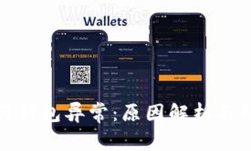 数字银行钱包异常：原因解析与解决方案