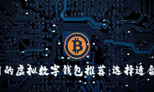 2023年最通用的虚拟数字钱包推荐：选择适合您的电子钱包