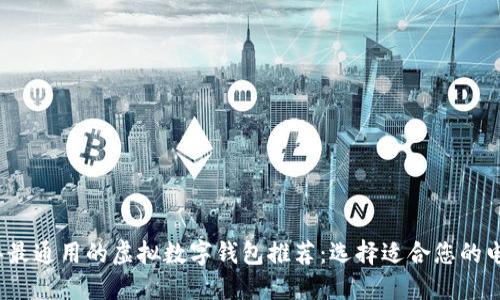 2023年最通用的虚拟数字钱包推荐：选择适合您的电子钱包