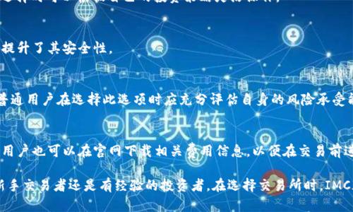   IMC交易所：正规的数字货币交易平台解析 / 

 guanjianci IMC交易所, 数字货币, 交易平台, 投资安全, 交易所评测 /guanjianci 

随着数字货币的兴起，市面上涌现出了众多交易所，用户在选择时常常面临众多疑难问题。其中，IMC交易所因其特定的市场表现和产品特色受到了广泛关注。那么，IMC交易所究竟是否属于正规的交易所呢？本文将对此进行详细探讨，帮助用户更好地理解IMC交易所的真实面貌。

IMC交易所的背景与发展历程
IMC交易所成立于某年，致力于为全球用户提供一个安全、便捷的数字资产交易平台。初期，IMC交易所定位于提供比特币、以太坊等主流数字货币的交易服务，随着市场需求的变化，逐渐扩展到更多的代币项目。同时，IMC交易所积极参与区块链技术的研发和应用，为用户提供更加多元化的投资选择。

在发展的过程中，IMC交易所不断完善其技术架构，提高了交易速度和稳定性。同时，交易所推出了一系列用户友好的功能，例如移动交易端、API交易等，以适应不同类型用户的需求。这些措施的实施使得IMC交易所的服务逐渐受到用户的认可和赞誉。

IMC交易所的合法性分析
在谈论IMC交易所是否正规之前，我们首先需要明确什么是“正规”。通常，合法的交易所需符合当地法律法规，获得相关的监管许可，并提供透明的运营机制。IMC交易所在多个国家和地区开展业务，因此，我们必须查看其在各个地区的合法合规情况。

根据公开数据，IMC交易所已在多个国家申请了合法经营的执照，并获得了一定的监管批准。同时，IMC交易所也在努力遵守各国的反洗钱法规（AML）和客户身份验证程序（KYC），这为其合规运营提供了一定的保障。

用户安全保障
交易所的合规性直接关系到用户的资产安全。IMC交易所为了保障用户资金安全，采取了多种安全措施。例如，IMC交易所采用了冷钱包存储用户的资产，并且通过多重签名技术来降低黑客攻击的风险。此外，IMC交易所还配置了专业的安全团队，定期进行安全测试和评估。

在用户信息保护方面，IMC交易所严格遵循数据保护法律，确保用户个人信息的安全。通过加密技术对用户信息进行保护，IMC交易所有效地降低了用户信息泄露的风险。因此，用户在IMC交易所交易时，可以在一定程度上保障其资产和隐私安全。

IMC交易所的交易费用与服务质量
交易费用是用户在选择数字货币交易平台时的重要考虑因素。IMC交易所的交易费用相对透明，并与行业标准相符。此外，IMC交易所在交易策略方面提供多种灵活的选择，用户不仅可以进行现货交易，还可以参与杠杆交易等多种形式的投资。

服务质量方面，IMC交易所一向非常重视用户体验。提供24/7的客服支持，用户在交易过程中如遇到问题，可以通过多种渠道联系到客服团队，得到及时解决。IMC交易所还致力于进行用户教育，提供详尽的教程和分析，帮助用户更好地理解市场动态和交易机制。

IMC交易所的市场口碑与用户评价
用户的评价与口碑往往是评估一个交易所是否正规的重要指标之一。通过各大论坛和社交媒体，我们可以看到IMC交易所的口碑相对不错，许多用户反映其界面简洁易用，实用性强；同时，对于交易速度和服务质量也给予了较高的评价。自然，个别用户在使用过程中遇到了一些问题，但总体来说，IMC交易所得到了用户的认可。

通过分析用户的反馈，我们还可以发现一些用户在使用IMC交易所后对其市场分析工具和数据的评分较高，认为其能够有效辅助判断市场走势，为交易决策提供支持。这在一定程度上提升了用户的交易体验，增强了对平台的信任。

IMC交易所的未来展望
IMC交易所已经在市场中取得了不错的成绩，但在竞争激烈的市场环境中，想要持续发展并不容易。面对未来，IMC交易所需要不断创新，持续平台的功能和服务。这不仅包括技术的不断升级，还需要在用户教育、市场推广等方面投入更多资源，以吸引新用户的加入。

此外，IMC交易所需密切关注全球数字货币市场的政策变化，适时调整运营策略，确保合规。同时，IMC交易所也需要与行业内的其他平台进行有效的合作，分享技术与资源，以寻求共同发展。

常见问题解答
h4问题1：IMC交易所是否支持法币充值？/h4
IMC交易所目前提供法币充值服务，用户可以通过银行转账、信用卡等方式进行充值。相较于其他部分只支持加密货币充值的交易所，IMC交易所对新手用户友好得多，这大大降低了入门的门槛。

h4问题2：IMC交易所如何保障交易的透明度？/h4
IMC交易所通过第三方审计、区块链技术的公开透明性以及用户的综合反馈逐步建立了自己的透明度机制。此外，交易所定期发布运营报告，向用户公开其财务状况和安全情况，以此来增强用户的信任。

h4问题3：IMC交易所支持的数字货币种类有哪些？/h4
IMC交易所涵盖了从主流币到新兴项目的多类数字货币。目前支持的币种包括比特币、以太坊、瑞波币以及数十种ERC20代币等，用户在选择时可以根据自己的投资策略灵活操作。

h4问题4：IMC交易所的安全性如何？/h4
IMC交易所重视用户资产安全，采用冷钱包存储方式，同时利用多重加密技术保护用户的个人信息。在国内外也得到了相应的监管认可，提升了其安全性。

h4问题5：IMC交易所是否提供杠杆交易？/h4
IMC交易所提供杠杆交易功能，允许用户在一定的额度内进行更高倍数的投资。这种功能对较高风险承受能力的用户十分有吸引力，但普通用户在选择此选项时应充分评估自身的风险承受能力。

h4问题6：IMC交易所的手续费政策是怎样的？/h4
IMC交易所的手续费政策大致分为交易费用和提现费用。交易费用相对较低，这也吸引了大量交易频繁的用户。提现费用相对市场均价，用户也可以在官网下载相关费用信息，以便在交易前进行合理的成本预算。

总结来说，IMC交易所通过合规的运营、可靠的安全措施、以及良好的用户评价，确实展现了其作为正规数字货币交易所的特质。无论是新手交易者还是有经验的投资者，在选择交易所时，IMC都是一个值得考虑的选项。