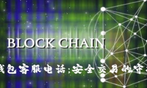im钱包客服电话：安全交易的守护者