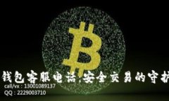 im钱包客服电话：安全交易的守护者