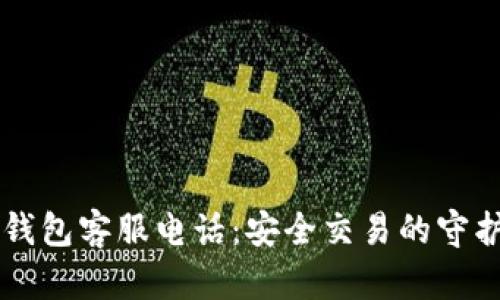 im钱包客服电话：安全交易的守护者