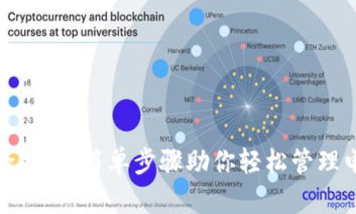 数字钱包移除指南：简单步骤助你轻松管理电子支付工具