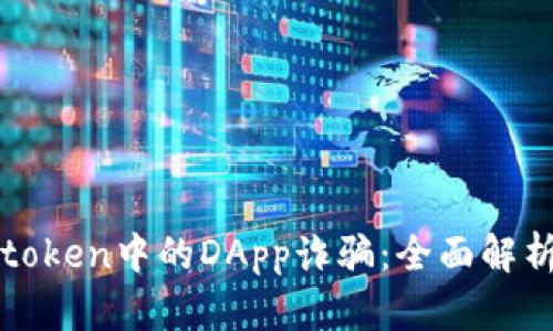如何防范imtoken中的DApp诈骗：全面解析及实用攻略