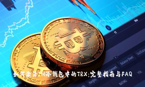 如何激活IM冷钱包中的TRX：完整指南与FAQ