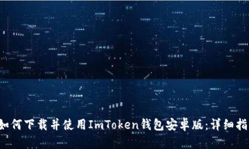  如何下载并使用ImToken钱包安卓版：详细指南