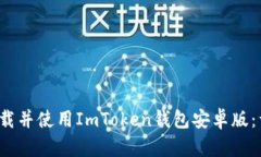  如何下载并使用ImToken钱包安卓版：详细指南