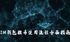IM钱包提币使用流程全面指南