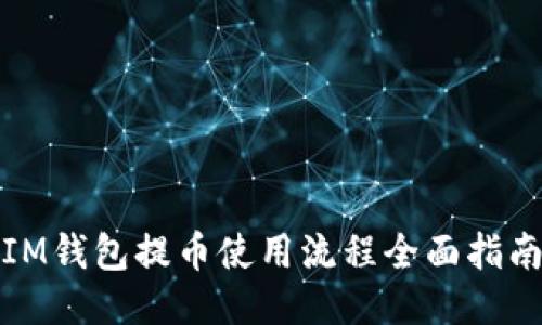 IM钱包提币使用流程全面指南