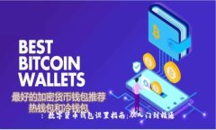 : 数字货币钱包设置指南：从入门到精通
