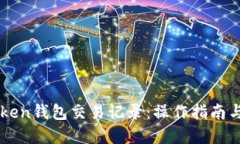 详解imToken钱包交易记录：操作指南与实用技巧