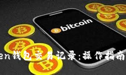 详解imToken钱包交易记录：操作指南与实用技巧