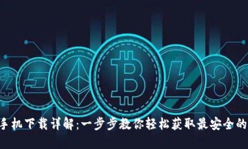  imToken苹果手机下载详解：一步步教你轻松获取最安全的数字资产钱包 