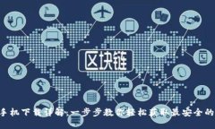  imToken苹果手机下载详解：一步步教你轻松获取最