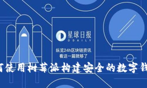 如何使用树莓派构建安全的数字钱包？