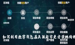 : 如何利用数字钱包在天猫超市更方便地购物