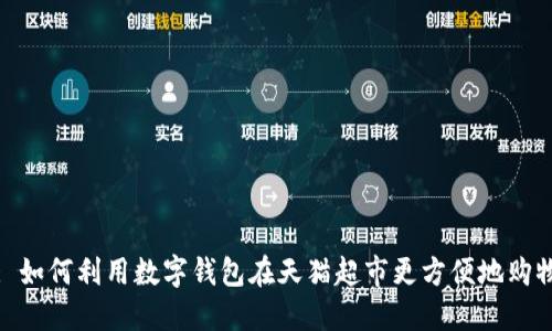 : 如何利用数字钱包在天猫超市更方便地购物