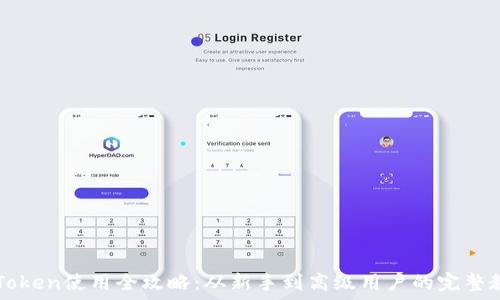   
imToken使用全攻略：从新手到高级用户的完整教程