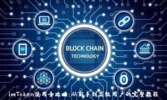   imToken使用全攻略：从新手到高级用户的完整教