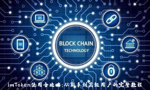   
imToken使用全攻略：从新手到高级用户的完整教程