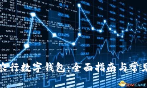 如何激活农行数字钱包：全面指南与常见问题解答