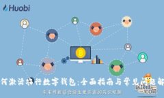 如何激活农行数字钱包：全面指南与常见问题解
