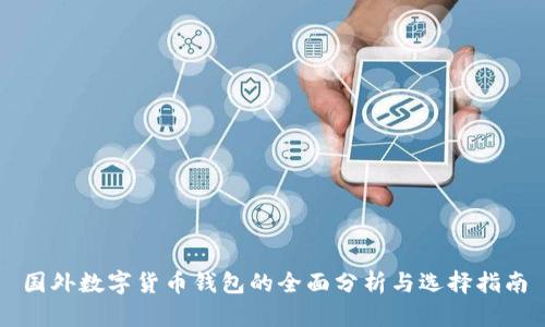 国外数字货币钱包的全面分析与选择指南
