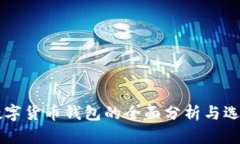 国外数字货币钱包的全面分析与选择指南