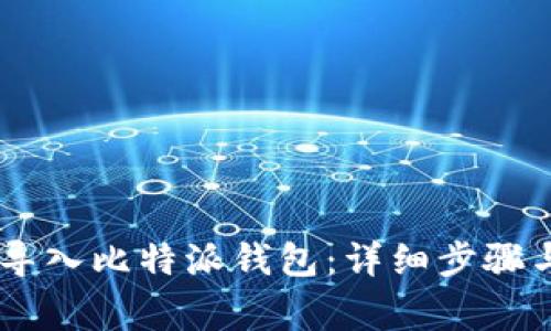 如何将IM钱包导入比特派钱包：详细步骤与常见问题解析