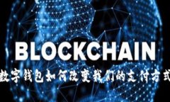 数字钱包如何改变我们的支付方式