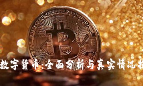 IM数字货币：全面分析与真实情况揭秘