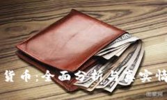 IM数字货币：全面分析与真实情况揭秘