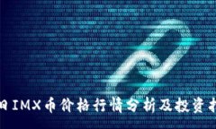 :今日IMX币价格行情分析及投资指南