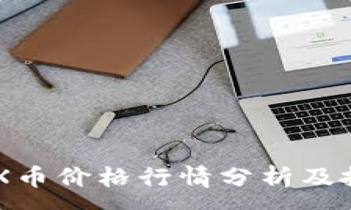 :
今日IMX币价格行情分析及投资指南