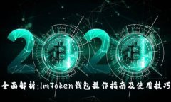 全面解析：imToken钱包操作指南及使用技巧
