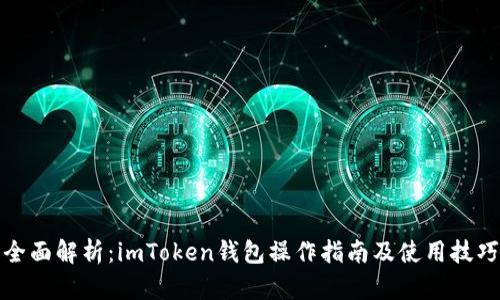 全面解析：imToken钱包操作指南及使用技巧