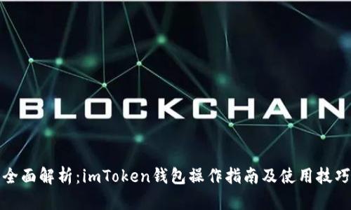 全面解析：imToken钱包操作指南及使用技巧