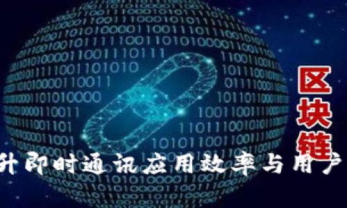 IM开发经验：提升即时通讯应用效率与用户体验的最佳实践