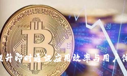 IM开发经验：提升即时通讯应用效率与用户体验的最佳实践