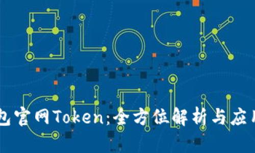 IM钱包官网Token：全方位解析与应用前景