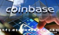 IM赚钱平台：探索能帮助你轻松获得收入的最佳选