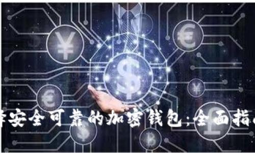 如何选择安全可靠的加密钱包：全面指南与推荐