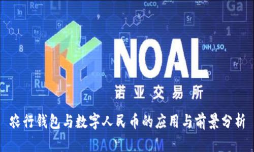 农行钱包与数字人民币的应用与前景分析