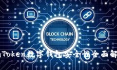 imToken数字钱包安全性全面解析
