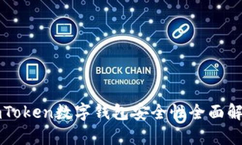 imToken数字钱包安全性全面解析
