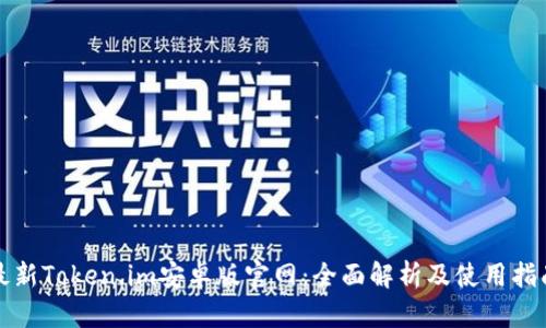 最新Token.im安卓版官网：全面解析及使用指南