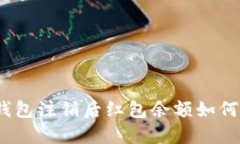 数字钱包注销后红包余额如何处理？