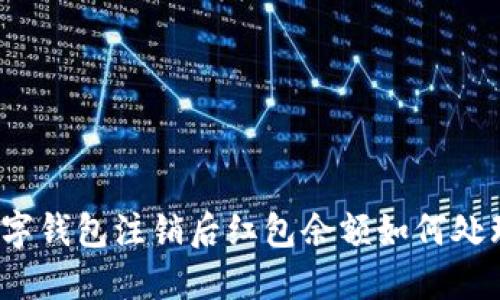 数字钱包注销后红包余额如何处理？